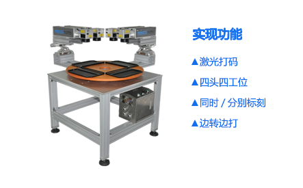 光纤四头四工位激光打标机_世纪镭杰明（厦门）科技有限公司